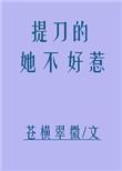 提刀的女人在线阅读仄黎