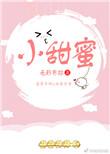 小甜蜜免费阅读无影有踪