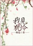 我见犹怜小磊