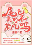 尾巴不可以