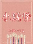 小妖怪川澜