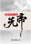 我的兄长是权臣