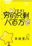 穷的只剩800万