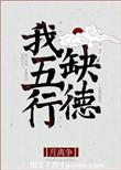我五行缺德讲的什么