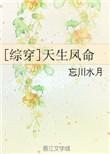 综天生凤命1