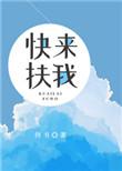 快来扶我txt