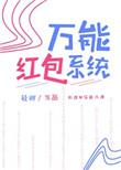 万能红包系统免费阅读