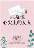 反派心尖尖