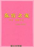 东宫之宠记全文