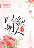 清穿之以貌制人是独宠吗
