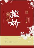 奉旨撒娇41
