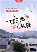 恋上一颗小软糖完整版