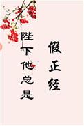 陛下他总是假正经百度