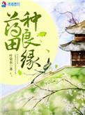 良田药师最厉害三个角色