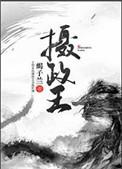 摄政王家的咸鱼夫郎