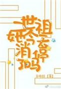 二世祖总在崩人设笔趣阁无弹窗最新