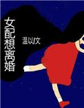 女配想离婚白白白全文