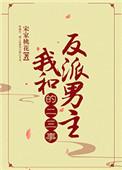 我和反派男主的二三事全文