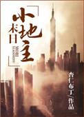 末世田园小地主书包网