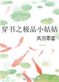 穿越极品小姑全家宠古言