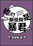 朕就是暴君