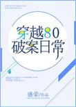 十大经典穿越破案