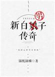 新白男子传奇无防盗乐文