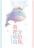 我把被窝分给你无防盗