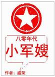 八零年代军嫂暴躁的锦鲤免费阅读最