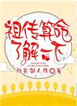 祖传看相可信吗