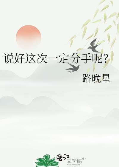 说好了分手了