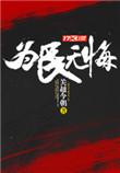 为民无悔作者关越简介