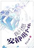 我只想安静的退个休也很好