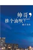 帅哥油腻