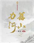 力荐山河讲了什么