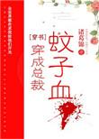 穿成总裁蚊子血txt