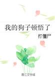 我的狗子在干啥解说后续