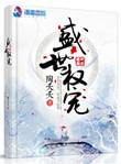 盛世权臣