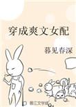 穿成爽文男主的毁约女配未婚妻作者黑火焰txt