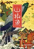山椒鱼半藏的山椒鱼