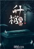 升棺发财短剧