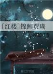 红楼之锦鲤