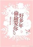 偷偷爱你好多年软糖小姐