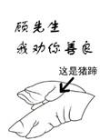 顾先生我劝你善良无错章