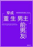 穿成重生男主前男友txt书包
