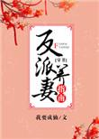 书名反派养妻日常(穿书)