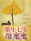 重生七零甜蜜蜜免费