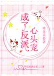 成了反派心头宠阿扶光