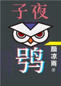 子夜鸮多少字