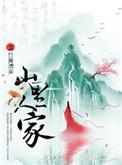山里人家合家欢免费阅读